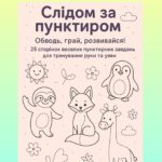 Зошит для підготовки руки до письма “Слідом за пунктиром”