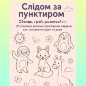 Зошит для підготовки руки до письма “Слідом за пунктиром”