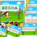 Інформаційний комплект “Весна”