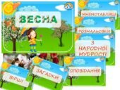 Інформаційний комплект “Весна”