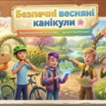 Безпечні весняні канікули. Інструктаж з безпеки життєдіяльності (презентація)
