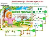 Весняні приклади .ч. 2