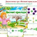 Дидактична гра “Весняні приклади”