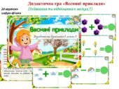 Дидактична гра “Весняні приклади”