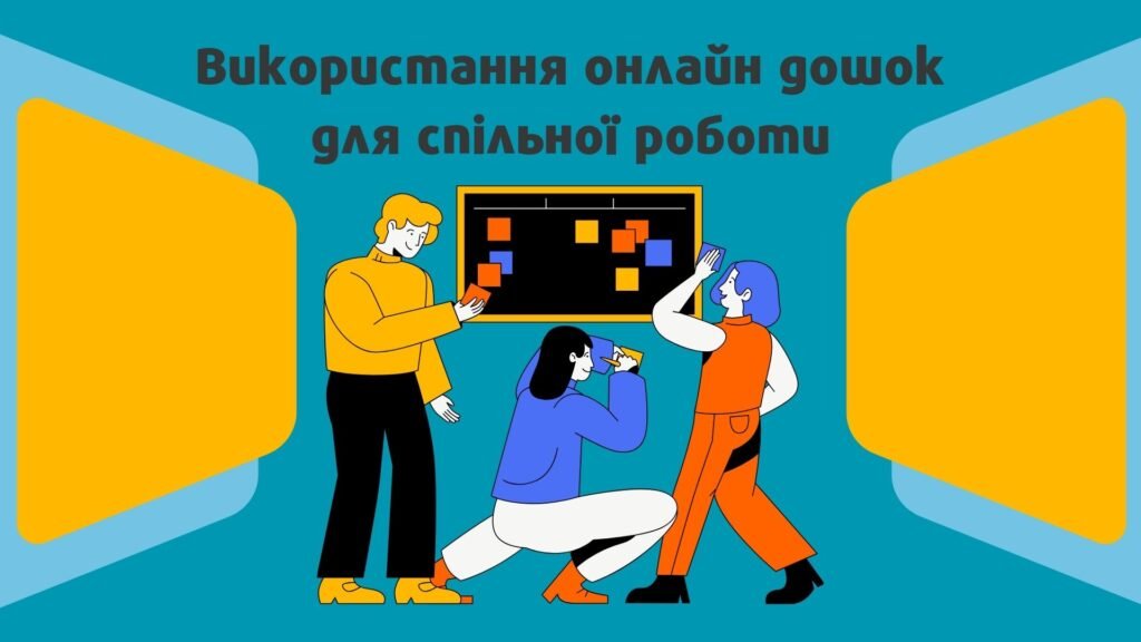 Головне зображення розробки: Використання онлайн дошок для спільної роботи