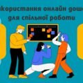 Використання онлайн дошок для спільної роботи