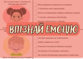 Впізнай емоцію — новинка для розвитку EQ!