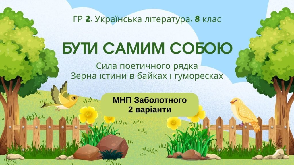 Головне зображення розробки: ГР 2. Підсумкова (діагностична) робота. 8 клас. Українська література “Бути самим собою”(МНП Заболотного); 2 варіанти