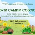 ГР 4. Підсумкова (діагностична) робота. 8 клас. Українська література “Бути самим собою”(МНП Заболотного); 2 варіанти