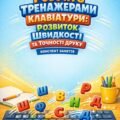 Робота з тренажерами клавіатури: розвиток швидкості та точності друку