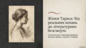 Методичний посібник «Жінки Тараса»