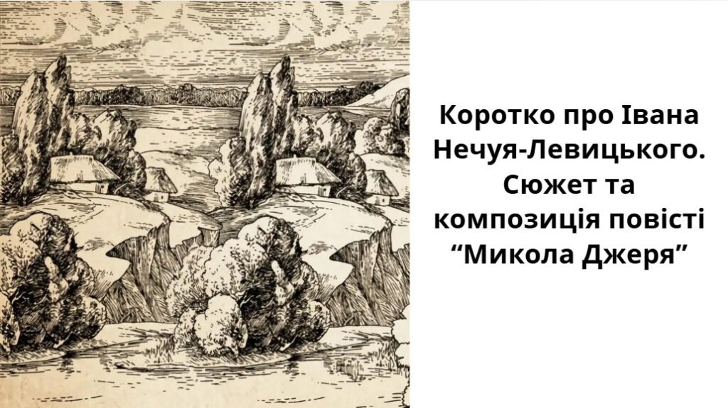 Головне зображення розробки: 8 клас. Українська література. ПРЕЗЕНТАЦІЯ “Коротко про Івана Нечуя-Левицького. Сюжет та композиція повісті “Микола Джеря”