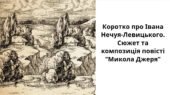 8 клас. Українська література. ПРЕЗЕНТАЦІЯ “Коротко про Івана Нечуя-Левицького. Сюжет та композиція повісті “Микола Джеря”