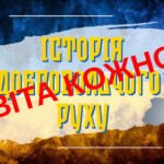Фото розробки: 14 березня – День українського добровольця