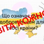 Фото розробки: 14 березня – День українського добровольця