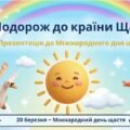 20 березня – Міжнародний день щастя ПРЕЗЕНТАЦІЯ “Подорож до країни Щастя” + ПОДАРУНКИ!!!! (5-6 років та 1 – 4 класи)