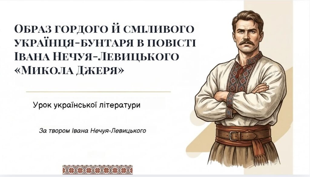 Головне зображення розробки: Образ гордого й сміливого українця-бунтаря в повісті “Микола Джеря” ПРЕЗЕНТАЦІЯ + ПОДАРУНКИ!!! (47 слайдів)