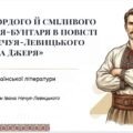 Образ гордого й сміливого українця-бунтаря в повісті “Микола Джеря” ПРЕЗЕНТАЦІЯ + ПОДАРУНКИ!!! (47 слайдів)