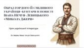 Образ гордого й сміливого українця-бунтаря в повісті “Микола Джеря” ПРЕЗЕНТАЦІЯ + ПОДАРУНКИ!!! (47 слайдів)