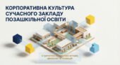 Методична розробка «Корпоративна культура: архітектура зв’язків, цінностей та інновацій»
