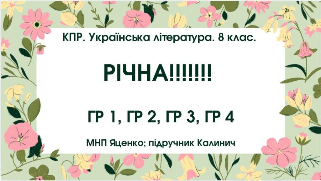 Головне зображення розробки: КПР. Українська література. 8 клас. РІЧНА!!!!!! МНП Яценко; підручник Калинич; ГР 1, ГР 2, ГР 3, ГР 4