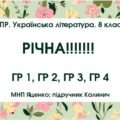 КПР. Українська література. 8 клас. РІЧНА!!!!!! МНП Яценко; підручник Калинич; ГР 1, ГР 2, ГР 3, ГР 4