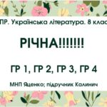 КПР. Українська література. 8 клас. РІЧНА!!!!!! МНП Яценко; підручник Калинич; ГР 1, ГР 2, ГР 3, ГР 4