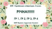 КПР. Українська література. 8 клас. РІЧНА!!!!!! МНП Яценко; підручник Калинич; ГР 1, ГР 2, ГР 3, ГР 4