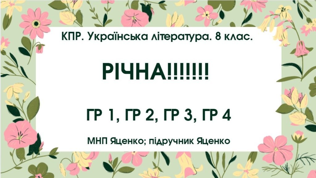Головне зображення розробки: КПР. Українська література. 8 клас. РІЧНА!!!!!! ГР 1, ГР 2, ГР 3, ГР 4 (МНП Яценко; ПІДРУЧНИК ЯЦЕНКО)