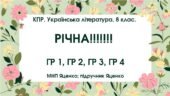 КПР. Українська література. 8 клас. РІЧНА!!!!!! ГР 1, ГР 2, ГР 3, ГР 4 (МНП Яценко; ПІДРУЧНИК ЯЦЕНКО)