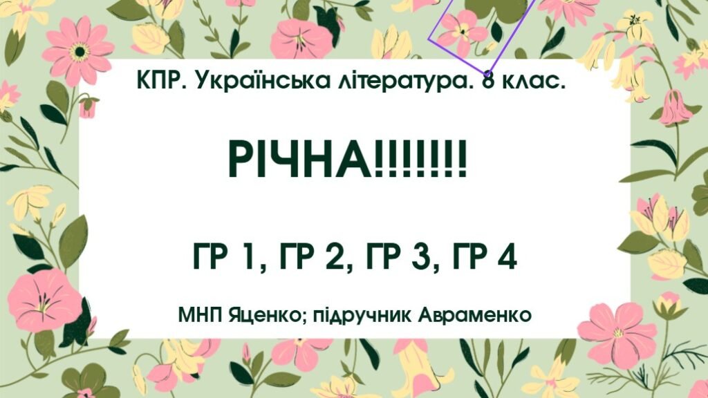 Головне зображення розробки: КПР. Українська література. 8 клас. РІЧНА!!!!!! МНП Яценко; підручник Авраменка; ГР 1, ГР 2, ГР 3, ГР 4