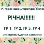 КПР. Українська література. 8 клас. РІЧНА!!!!!! МНП Яценко; підручник Авраменка; ГР 1, ГР 2, ГР 3, ГР 4