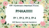 КПР. Українська література. 8 клас. РІЧНА!!!!!! МНП Яценко; підручник Авраменка; ГР 1, ГР 2, ГР 3, ГР 4