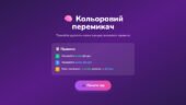 Інтерактивний тренажер «Кольоровий перемикач»