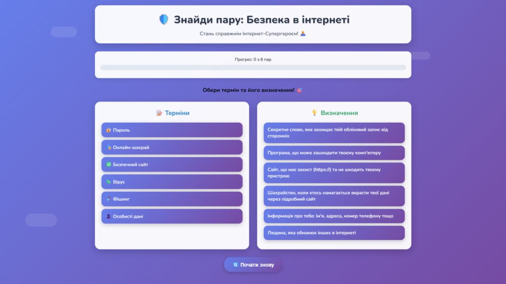 Головне зображення розробки: Інтерактивна вправа “Знайди пару: Безпека в інтернеті”