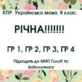 КПР. Українська мова. 8 клас. РІЧНА!!!!!! підходить до МНП Голуб та Заболотного. ПЕРЕВІРЕНО!!!!; ГР 1, ГР 2, ГР 3, ГР 4