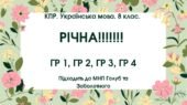 КПР. Українська мова. 8 клас. РІЧНА!!!!!! підходить до МНП Голуб та Заболотного. ПЕРЕВІРЕНО!!!!; ГР 1, ГР 2, ГР 3, ГР 4