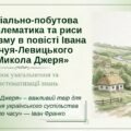 Соціально-побутова проблематика повісті “Микола Джеря”. Риси реалізму в повісті”. ПРЕЗЕНТАЦІЯ (41 слайд) + ПОДАРУНКИ!!!