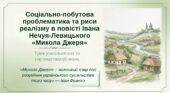 Соціально-побутова проблематика повісті “Микола Джеря”. Риси реалізму в повісті”. ПРЕЗЕНТАЦІЯ (41 слайд) + ПОДАРУНКИ!!!