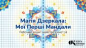 Робочий зошит «Магія Дзеркала: Мої Перші Мандали»