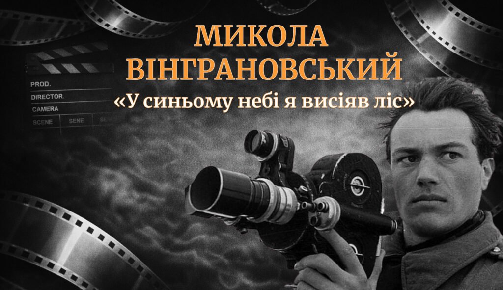 Головне зображення розробки: Микола Вінграновський «У синьому небі я висіяв ліс»
