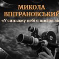 Микола Вінграновський «У синьому небі я висіяв ліс»