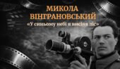 Микола Вінграновський «У синьому небі я висіяв ліс»