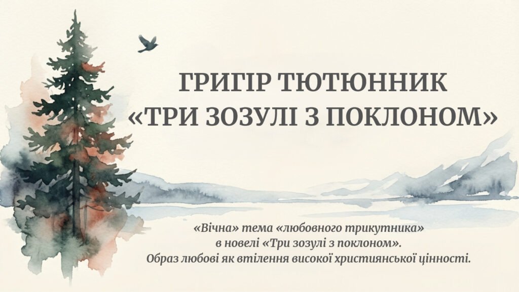 Головне зображення розробки: Григір Тютюнник. «Вічна» тема «любовного трикутника» в новелі «Три зозулі з поклоном».