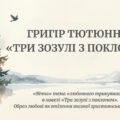 Григір Тютюнник. «Вічна» тема «любовного трикутника» в новелі «Три зозулі з поклоном».