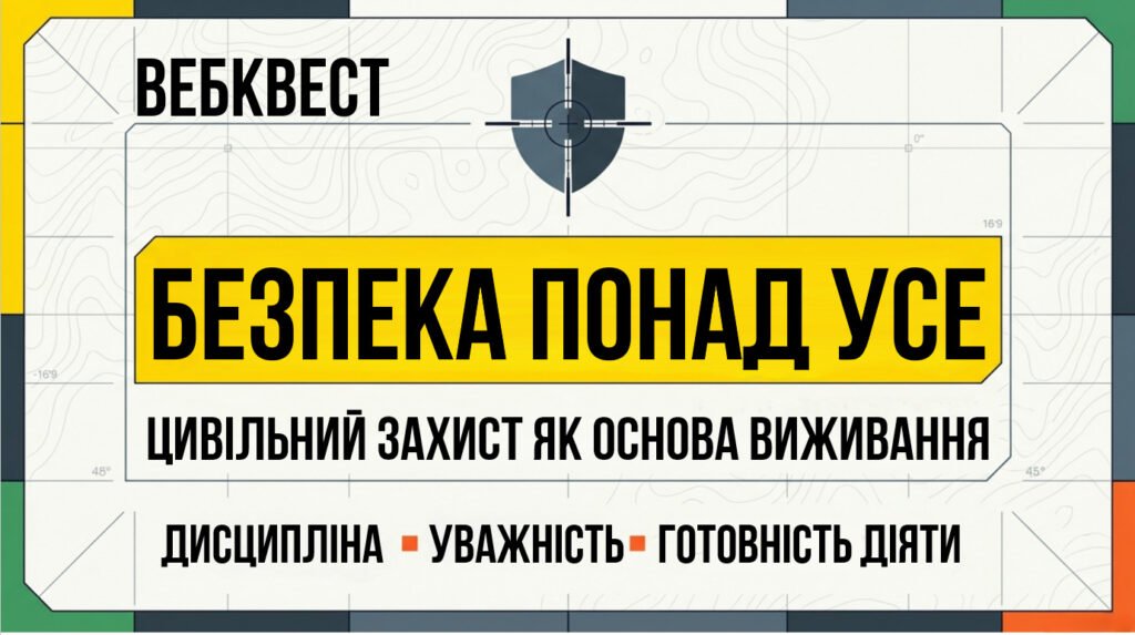 Головне зображення розробки: Вебквест «Безпека понад усе: цивільний захист як основа виживання»