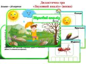 Дидактична гра “Звуковий аналіз. Весна”
