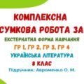 Комплексна підсумкова робота за рік (екстернатна форма навчання). Українська література. 8 клас НУШ (підручник: Авраменко О. М.)