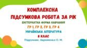 Комплексна підсумкова робота за рік (екстернатна форма навчання). Українська література. 8 клас НУШ (підручник: Авраменко О. М.)