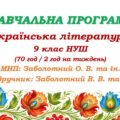 Навчальна програма з української літератури для 9 класу НУШ. Заболотний В. В. та ін. (70 год / 2 год на тиждень)